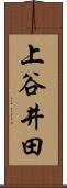 上谷井田 Scroll