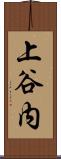 上谷内 Scroll