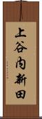 上谷内新田 Scroll