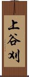 上谷刈 Scroll