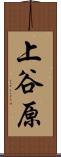 上谷原 Scroll