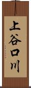 上谷口川 Scroll