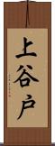 上谷戸 Scroll