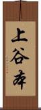 上谷本 Scroll