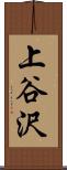 上谷沢 Scroll