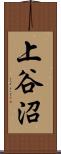 上谷沼 Scroll