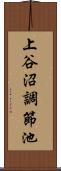 上谷沼調節池 Scroll