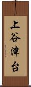 上谷津台 Scroll
