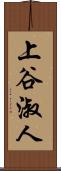 上谷淑人 Scroll