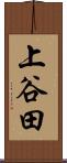 上谷田 Scroll