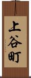 上谷町 Scroll