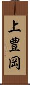 上豊岡 Scroll