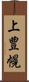 上豊幌 Scroll