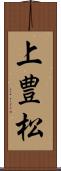 上豊松 Scroll