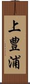 上豊浦 Scroll