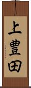 上豊田 Scroll
