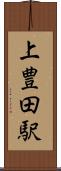 上豊田駅 Scroll
