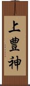 上豊神 Scroll