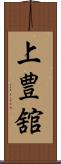 上豊舘 Scroll