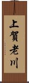 上賀老川 Scroll