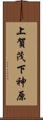 上賀茂下神原 Scroll