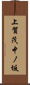 上賀茂中ノ坂 Scroll