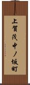上賀茂中ノ坂町 Scroll