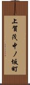 上賀茂中ノ坂町 Scroll