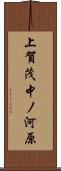 上賀茂中ノ河原 Scroll