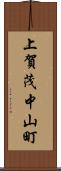 上賀茂中山町 Scroll