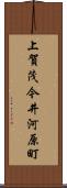 上賀茂今井河原町 Scroll