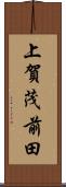 上賀茂前田 Scroll