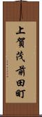 上賀茂前田町 Scroll