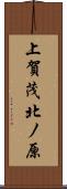 上賀茂北ノ原 Scroll