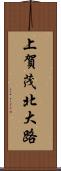 上賀茂北大路 Scroll