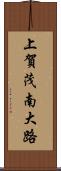 上賀茂南大路 Scroll
