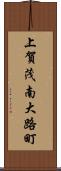 上賀茂南大路町 Scroll