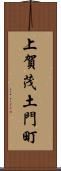 上賀茂土門町 Scroll