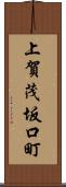 上賀茂坂口町 Scroll