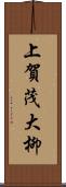 上賀茂大柳 Scroll