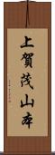 上賀茂山本 Scroll