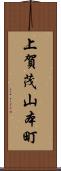 上賀茂山本町 Scroll