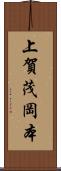 上賀茂岡本 Scroll