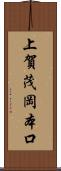 上賀茂岡本口 Scroll