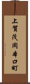 上賀茂岡本口町 Scroll