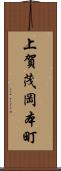 上賀茂岡本町 Scroll