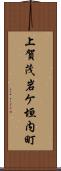 上賀茂岩ケ垣内町 Scroll