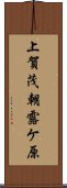 上賀茂朝露ケ原 Scroll