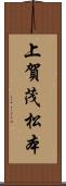 上賀茂松本 Scroll