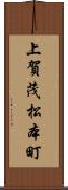 上賀茂松本町 Scroll